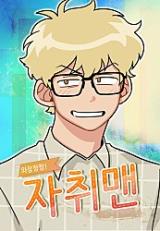 Reading Manhwa Breaking Down! Living Alone, Man