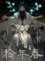 Reading Manhua Shi Nian Chun