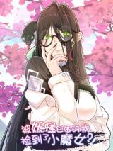 Reading Manhua Bei Yaoguai Baowei De Wo Jian Daole Xiao Monv