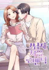 Reading Manhwa The Man, the First, the Romantic