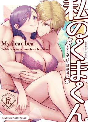 Reading Manga Watashi no Kuma-kun ~Teddy Bear Tokidoki Moujuu Kareshi~