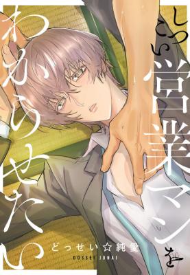 Reading Manga Shitsukoi Eigyou Man o Wakara Setai