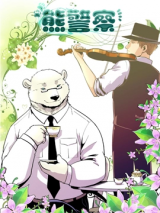 Reading Manhua Xiong Jing Cha