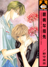 Reading Manga Okubyou na Yubisaki