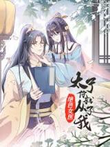 Reading Manhua Invincible Beautiful Doctor: Prince Be My Man