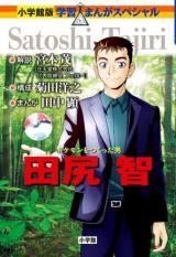 Reading Manga Pokemon o Tsukutta Otoko Tajiri Satoshi