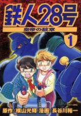 Reading Manga Tetsujin 28-Gou: Koutei no Monshou