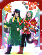 Reading Manhua The Mighty Warrior From a Mental Hospital