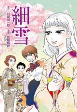 Reading Manga Sasameyuki