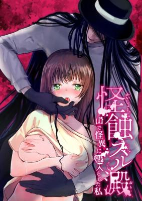 Reading Manga Kaishoku Suru Ori ~Yama de Kaii ni Miirareta Watashi~
