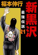 Reading Manga Shin Kurosawa - Saikyou Densetsu