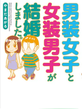 Reading Manga Dansou Joshi to Josou Danshi ga Kekkon Shimashita.