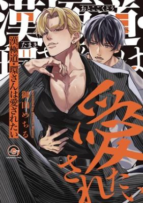 Reading Manga Otokogokudou Tamakisan wa Aisaretai