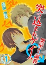 Reading Manga Tsukkomare Gay Hito ★ Gakuya Osu Choukyou