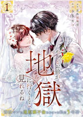 Reading Manga Yatto omae ga jigoku ni iku toko mireru ne ~shoushaman ni enkyori furin sa rete ita watashi no 5-nenkan~