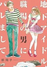 Reading Manga Chika Idol, Shokuba no Otoko ni Baremashite
