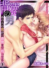 Reading Manga Haitoku no Otoko - Ano Hito no Mitsu ga Ichiban Oku made Nokotteru