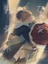 Reading Manhua Nan Nv Shou Shou Bu Qing