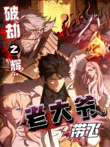 Reading Manhua Po Jie Zhi Hui: Lao Da Ye Dai Fei