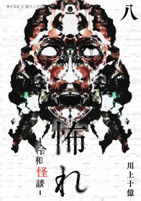 Reading Manga Osore: Reiwa Kaidan