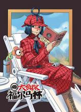 Reading Manhua Da Zhen Tan Fu Er Ma Lin