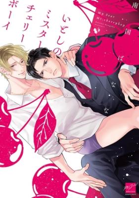 Reading Manga Itoshi no Mr.Cherryboy