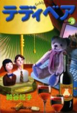 Reading Manga Teddy Bear (KASUYA Noriko)