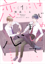 Reading Manga Hajimemashite, Koigokoro