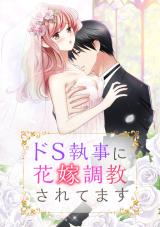 Reading Manga Do S Shitsuji ni Hanayome Choukyousaretemasu