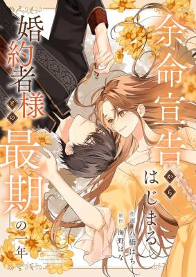 Reading Manga Yomei Senkoku kara Hajimaru Kon'yakusha-sama to no Saigo no Ichinen