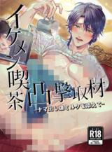 Reading Manga Ikemen Kissa Totsugeki Shuzai - Namadashi Osu Milk wo Soete