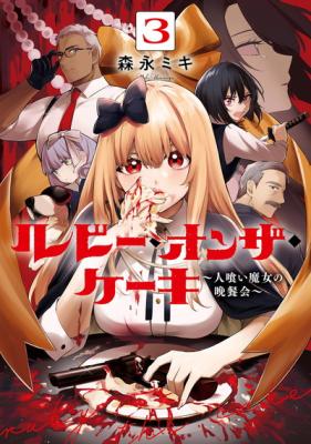 Reading Manga Ruby on the Cake: Hitokui Majo no Bansankai