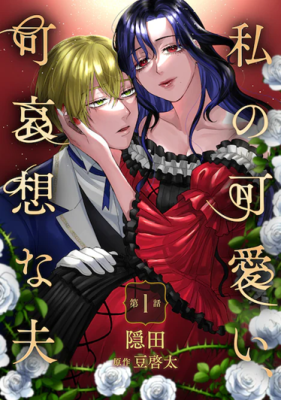 Reading Manga Watashi no Kawaii, Kawaisou na Otto