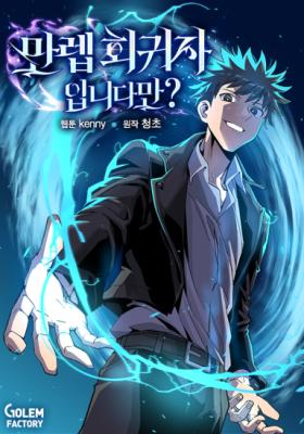 Reading Manhwa Are You a Max Level Regressor?