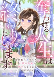 Reading Manga Miryo Mochi no Ane ni Ubawareru Jinsei wa mo Owari ni Shimasu Doku Kazoku ni Shitagerareta Kokoro Yomi Reijo ga Shiawase ni Naru Made