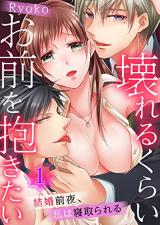 Reading Manga Kowareru Kurai Omae wo Dakitai - Kekkon Zenya, Watashi wa Netorareru