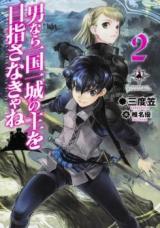 Reading Manga Otoko Nara Ikkokuichijou no Aruji o Mezasa Nakya ne (Novel)