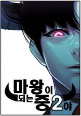 Reading Manhwa I'm a Middle Schooler Becoming the Demon Lord