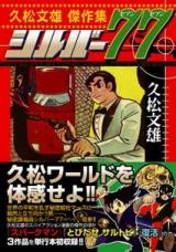 Reading Manga Silver 77