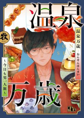 Reading Manga Onsen Banzai: Kyou mo Otoko Hitoritabi