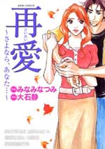 Reading Manga Saiai: Sayonara, Anata...