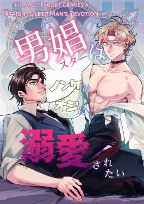 Reading Manga Male Prostitute Wants to Be Deeply Loved by a Straight Man