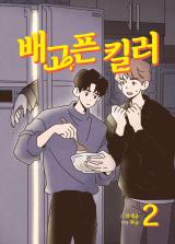 Reading Manhwa Hungry Killer