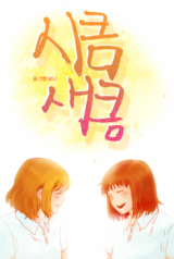 Reading Manhwa Sikeum Saekeum