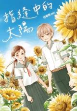 Reading Manhua The Sun in Your Fingers