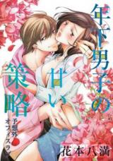 Reading Manga Toshishita Danshi no Amai Sakuryaku