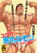 Reading Manga Yutaka: Otoko Horumon Binbin MAX!!