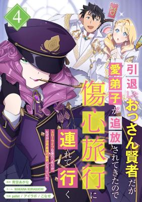 Reading Manga Intaishita Ossan Kenjada ga Manadeshi ga Tsuihou Sarete Kita no de Shoushin Ryokou ni Tsureteiku ~Surouraifu na Tabi no Tsumori ga, Nazeka Sekai Saikyou no Shitei ni Natte Ita~