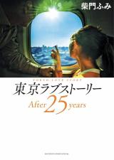 Reading Manga Tokyo Love Story: After 25 Years