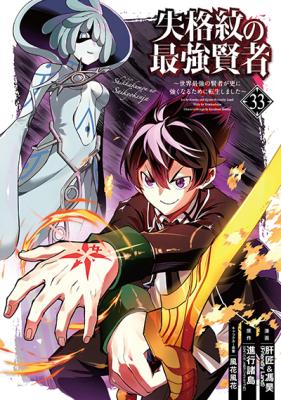 Reading Manga Shikkakumon no Saikyou Kenja: Sekai Saikyou no Kenja ga Sarani Tsuyoku Naru Tame ni Tensei Shimashita